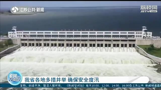 江苏各地各部门多措并举 确保安全度汛