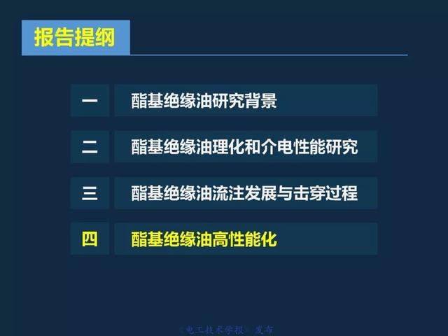 重慶大學(xué)王飛鵬研究員：高性能酯基絕緣油與變壓器應(yīng)用