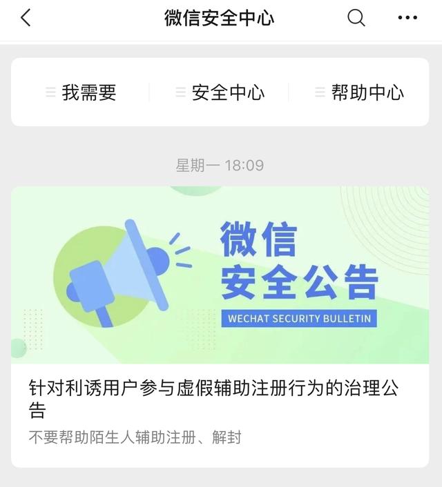 微信官方声明！帮助他人注册和解封微信号，你