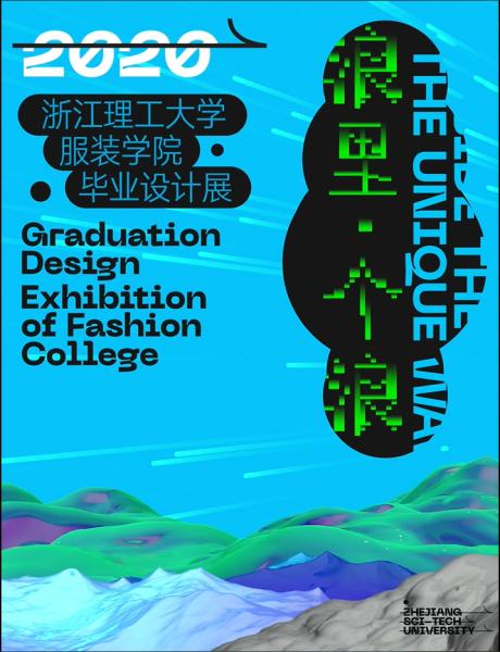 「浪里，个浪」2020浙江理工大学服装学院毕业设计展（1.1）