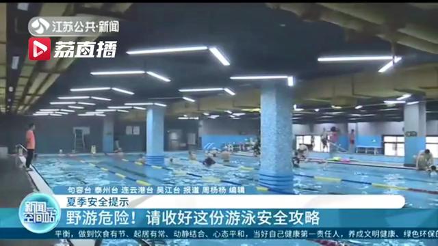 夏季冒险野游太危险！请收好这份游泳安全攻略