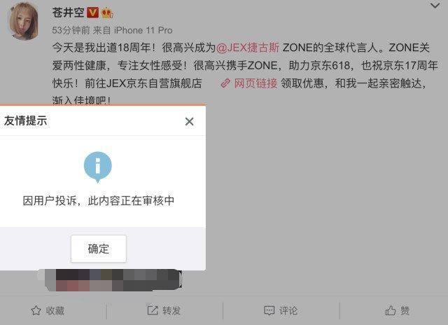 苍井空还是“翻车”了，纪念出道18年代言成人用