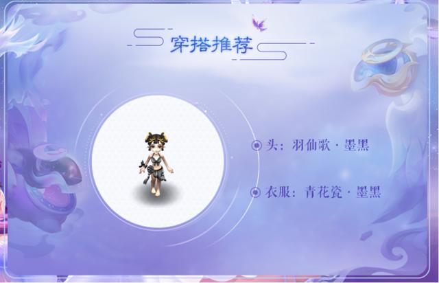 梦幻西游：七夕约会必备，羽仙歌女角色穿搭推荐