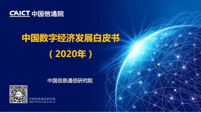 白皮书解读 |《中国数字经济发展白皮书 （2020年）》（PPT）