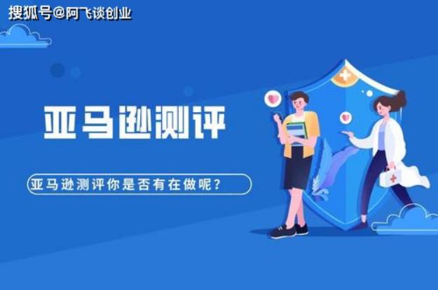 什么是亚马逊测评?亚马逊测评等于刷单?