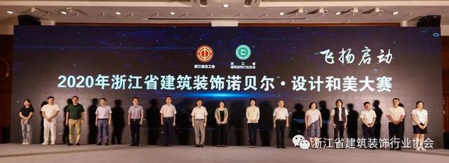 2020年浙江省建筑裝飾諾貝爾·設計和美大賽在杭州拉開序幕