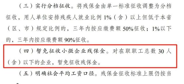 恭喜！国家已明确！7月起，这类企业暂免征收残保金