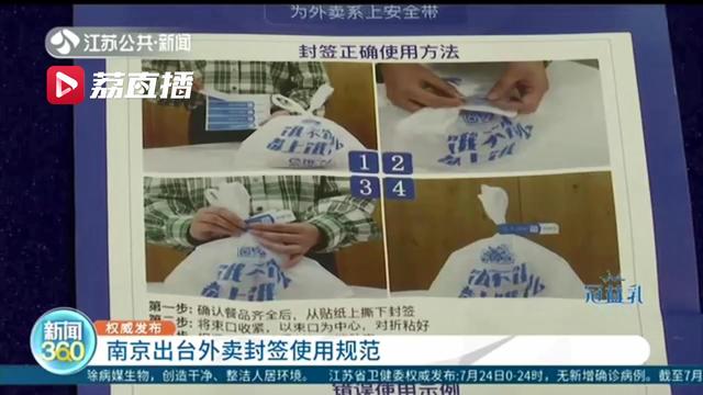 为外卖安全把关！南京餐饮外卖一次性封签使用规范来了