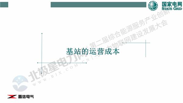 夏卫华：新基建下的5G基站综合能源服务