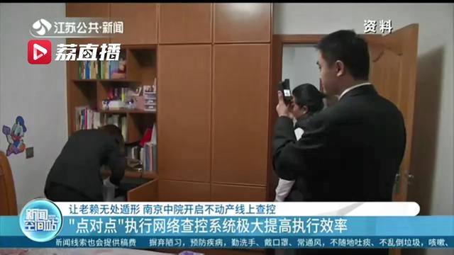 让老赖无处遁形！南京中院开启不动产线上查控