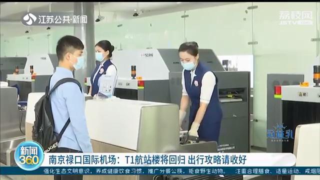南京禄口机场T1航站楼29号回归 出行攻略请收好