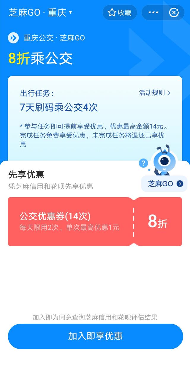 支付寶芝麻信用分又有新功能，開(kāi)通芝麻GO，乘坐公交地鐵打8折
