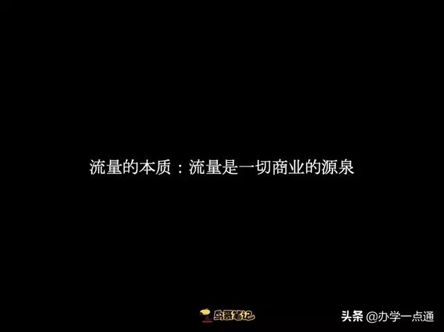 花过数亿预算的10年营销人，告诉你流量增长的5个底层逻辑