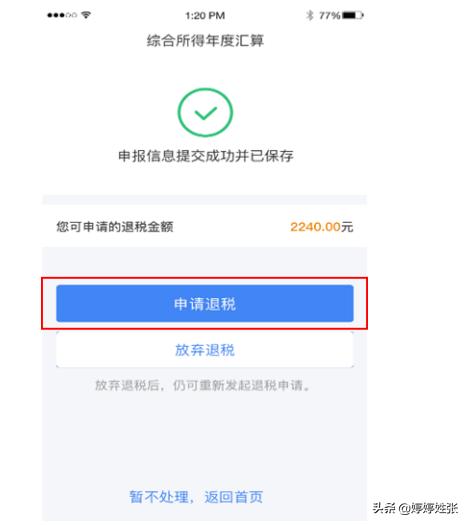 个人所得税 综合所得年度汇算 申报快速操作指引（手机 APP 版）