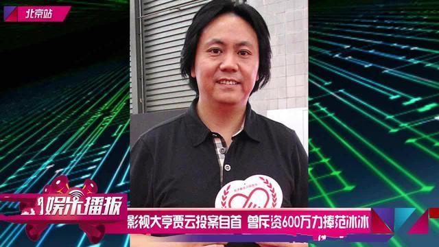 力捧范冰冰16年后，贾云锒铛入狱，他和范冰冰的故事并不简单