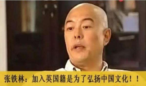 张铁林三句金言：换国籍是换户口，女孩一碰就