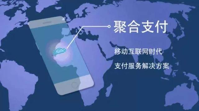 聚合支付,你了解多少?