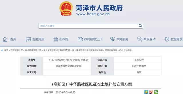 菏澤城區2地塊將征收，補償安置方案公布！一縣3地塊出讓成交