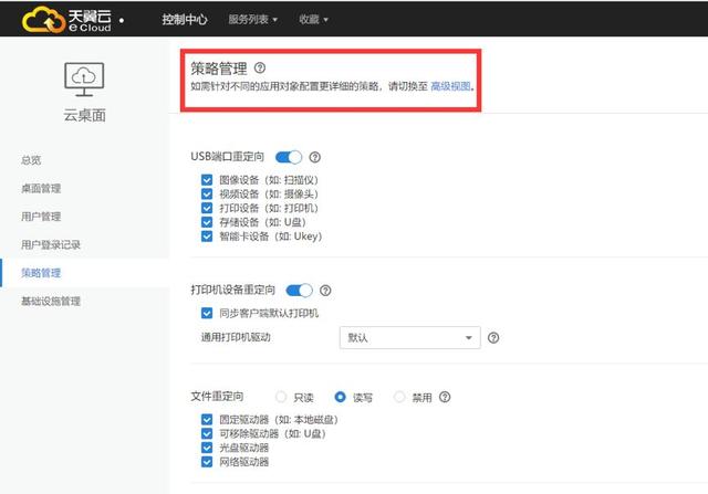 精通天翼云云桌面外设管理之云桌面策略管理