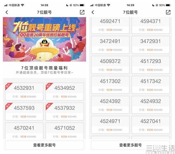 7位QQ号只卖二百多,靓号成为了时代的眼泪