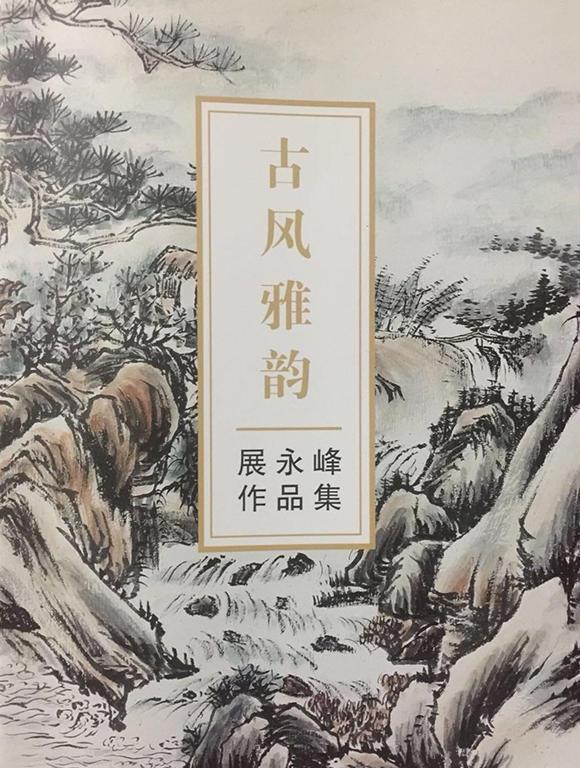 国家一级美术师展永峰 古风雅韵 物象沉稳不浮