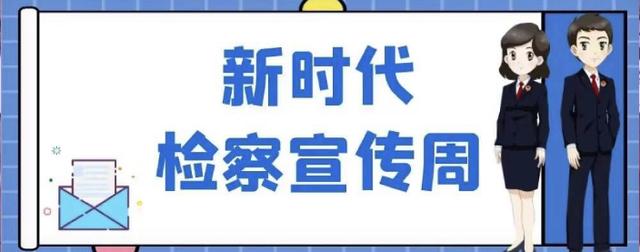 【民有所呼  我有所应】通山检察：开展新时代检