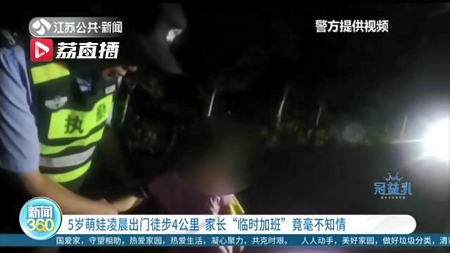 危险！5岁娃凌晨出门徒步4公里 家长外出还联系不上