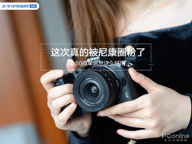 这次真的被尼康圈粉了 Z 50微单居然这么好用