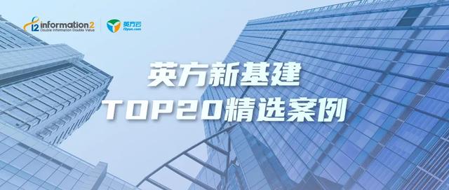 英方新基建TOP20精选案例