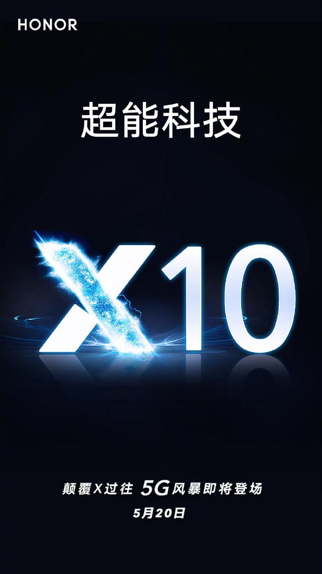 荣耀X10官宣：5.20正式发布，这个价格你让友商怎么想？