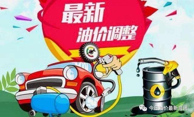 全国油价最新消息：6月8日调整后：全国92、95号