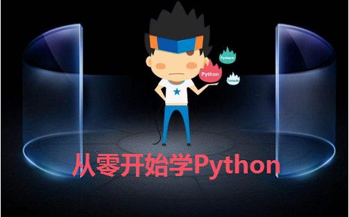 从零开始学Python：第十课-函数和字符串的应用