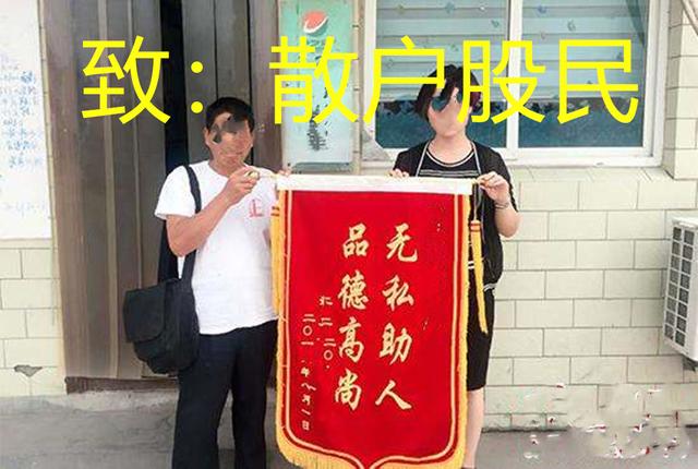 迟来的锦旗送给散户，你们不但给大股东送韭菜