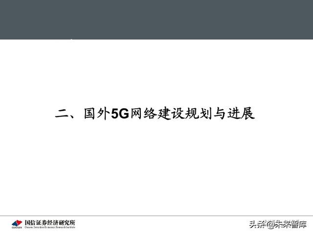 5G新基建最新进展及投资机会分析