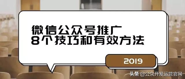 微信公众号推广的8个技巧和有效方法