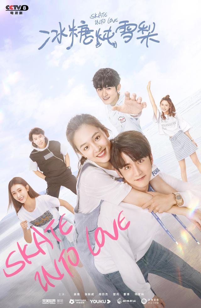 大热剧《冰糖炖雪梨》登陆央八，高燃青春破次元绽放