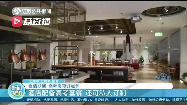 提醒考生和家长：疫情期间&ldquo;高考房&rdquo;可以这样预订