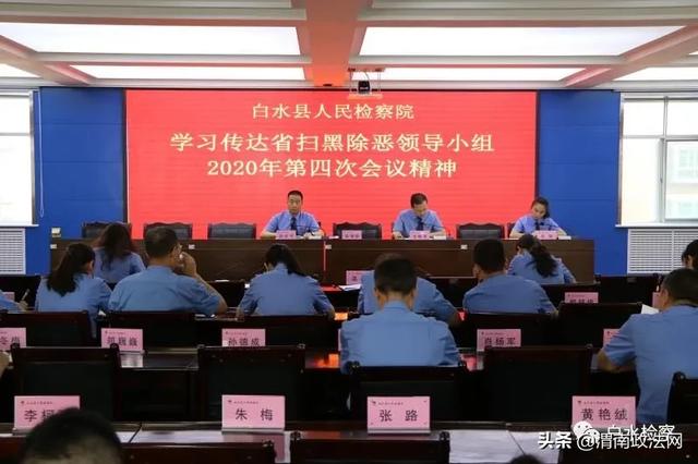 白水县检察院传达学习省扫黑除恶领导小组2020年第4次会议精神（图）