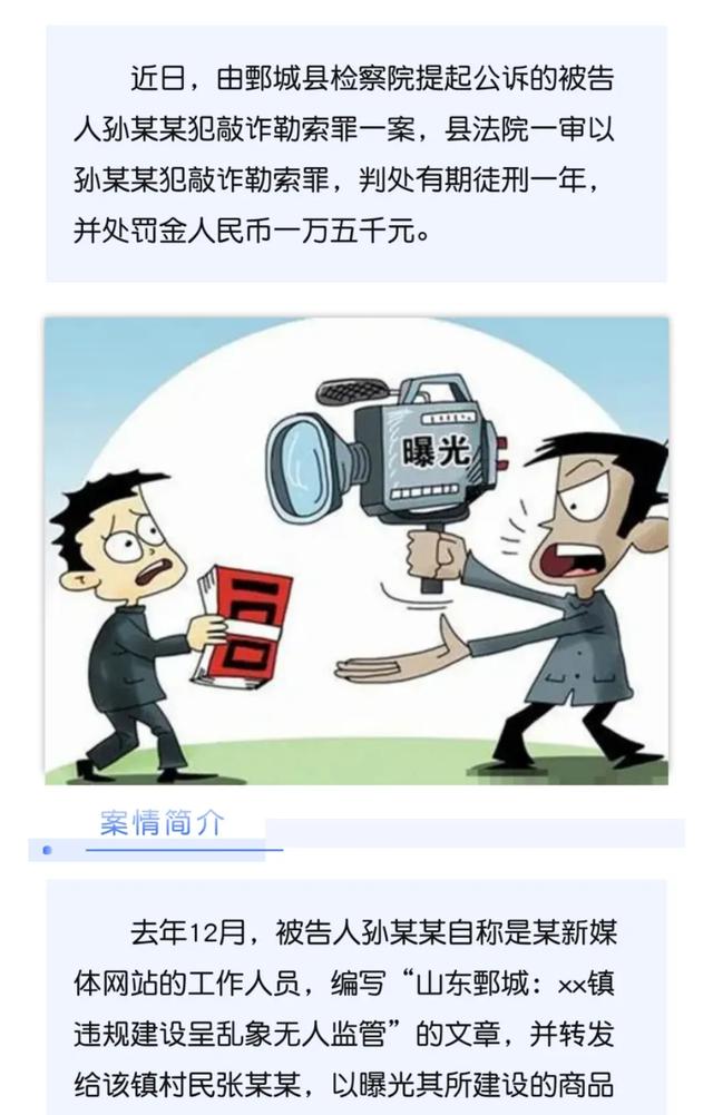 菏澤鄄城一男子打著媒體名義敲詐勒索 獲刑一年