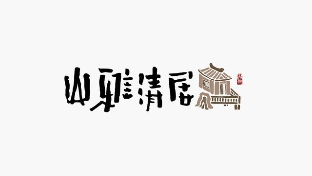 創意“書法”字體設計，“國粹”真不是蓋的