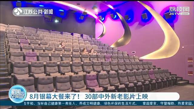 8月银幕大餐来了！30部中外佳片有约