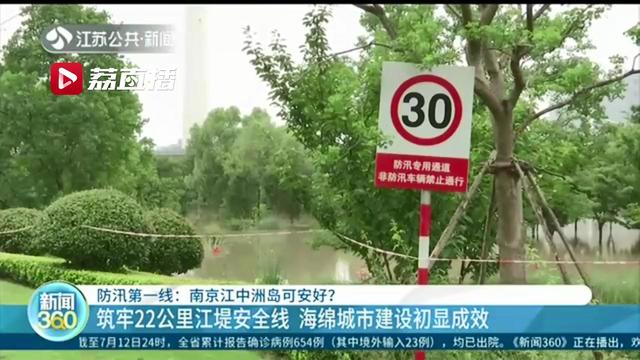 筑牢22公里江堤安全线 南京江心洲海绵城市建设初显成效