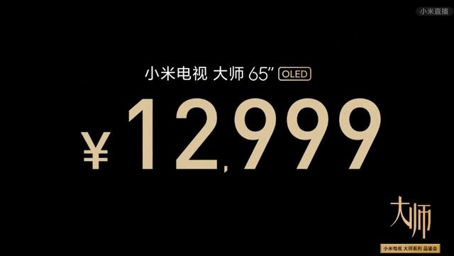 HDMI 2.1领衔全套旗舰级配置！小米电视大师65”OLED售价12999元