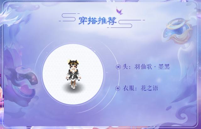 梦幻西游：七夕约会必备，羽仙歌女角色穿搭推荐