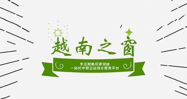 《越南与欧盟自由贸易协定》：越南出口活动的