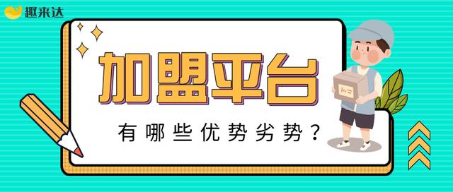 自建外卖跑腿平台该如何做？加盟平台有哪些优势、劣势？