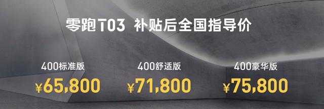 6万元起，你会买续航403，自动辅助驾驶的零跑T03吗？