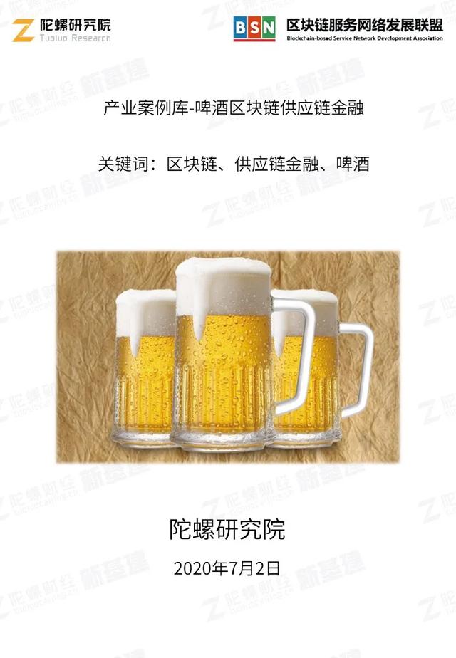 BSN&陀螺产业区块链案例分享 | 啤酒区块链供应链金融