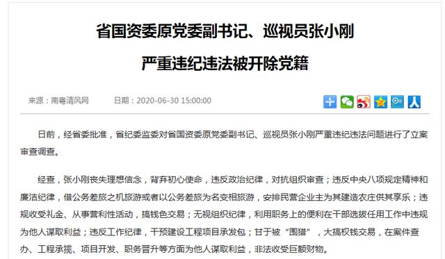 广东省国资委原党委副书记、巡视员张小刚被开除党籍
