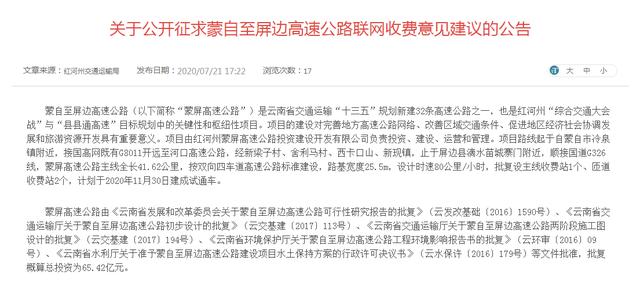 公开征求收费意见，第一条通往红河屏边的高速，预计年底前通车